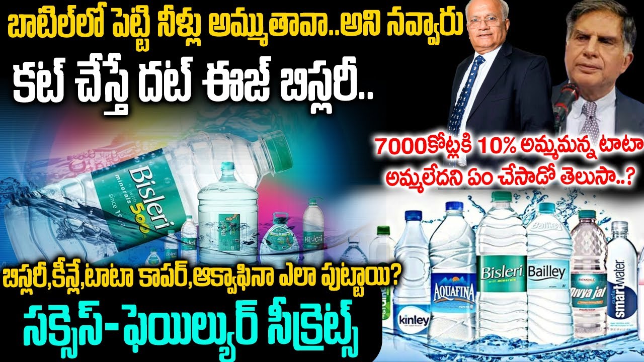 బాటిల్లో పెట్టి నీళ్లు అమ్ముతావా?అని నవ్వారు కట్ చేస్తే లక్షల కోట్ల బిజినెస్ | Bisleri Success #vov