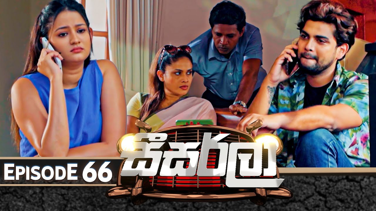 Seesarla (සීසර්ලා) | Episode 66 | 12th February 2024