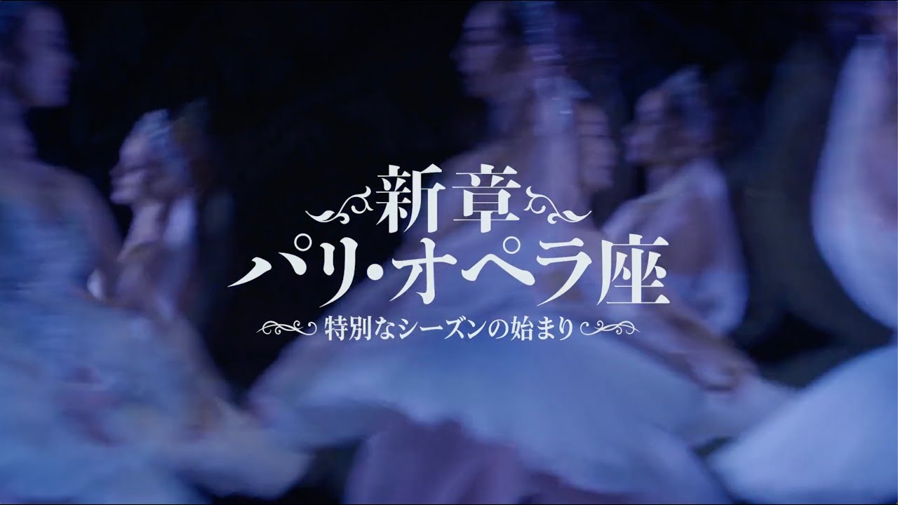 Blu-ray「新章 パリ・オペラ座〜特別なシーズンの始まり〜」トレイラー