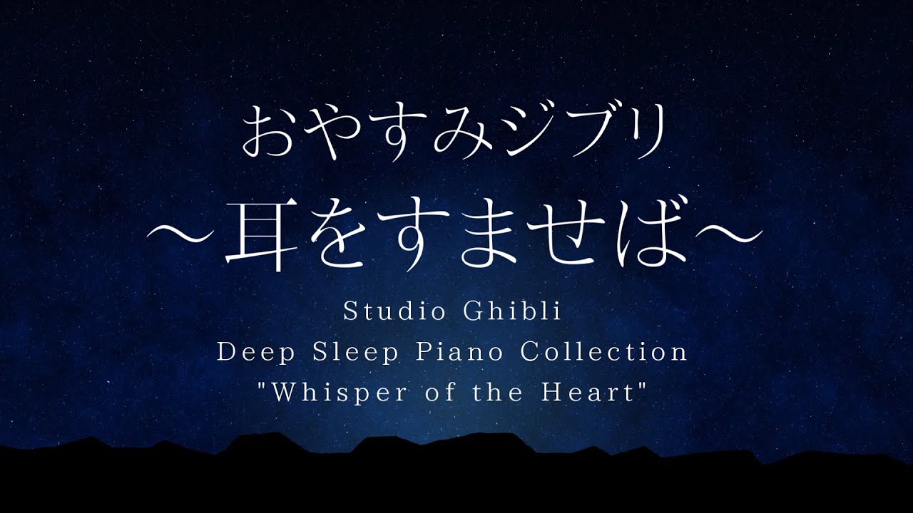 おやすみジブリ～耳をすませば～ピアノメドレー【睡眠用BGM,動画途中広告なし】Studio Ghibli Piano 