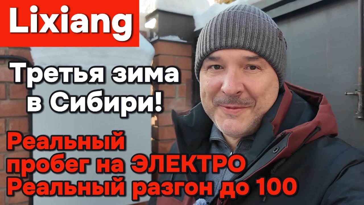 Третья зима эксплуатации моего китайского гибрида - Лисяна (Li-L7 Max 2023) в Сибири.