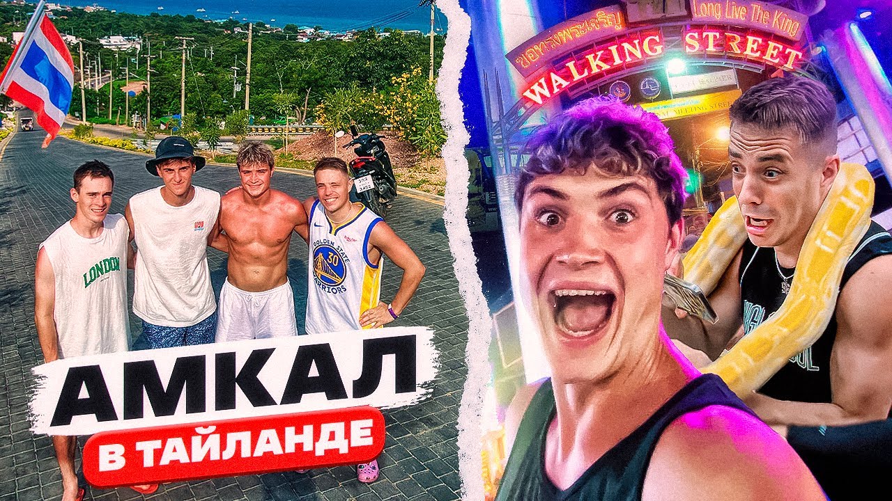 АМКАЛ В ТАЙЛАНДЕ | АВАРИЯ НА БАЙКЕ | WALKING SRTEET | ПРОКОП | ЛЕВШУК | FELIX и ЧУЖОЙ!