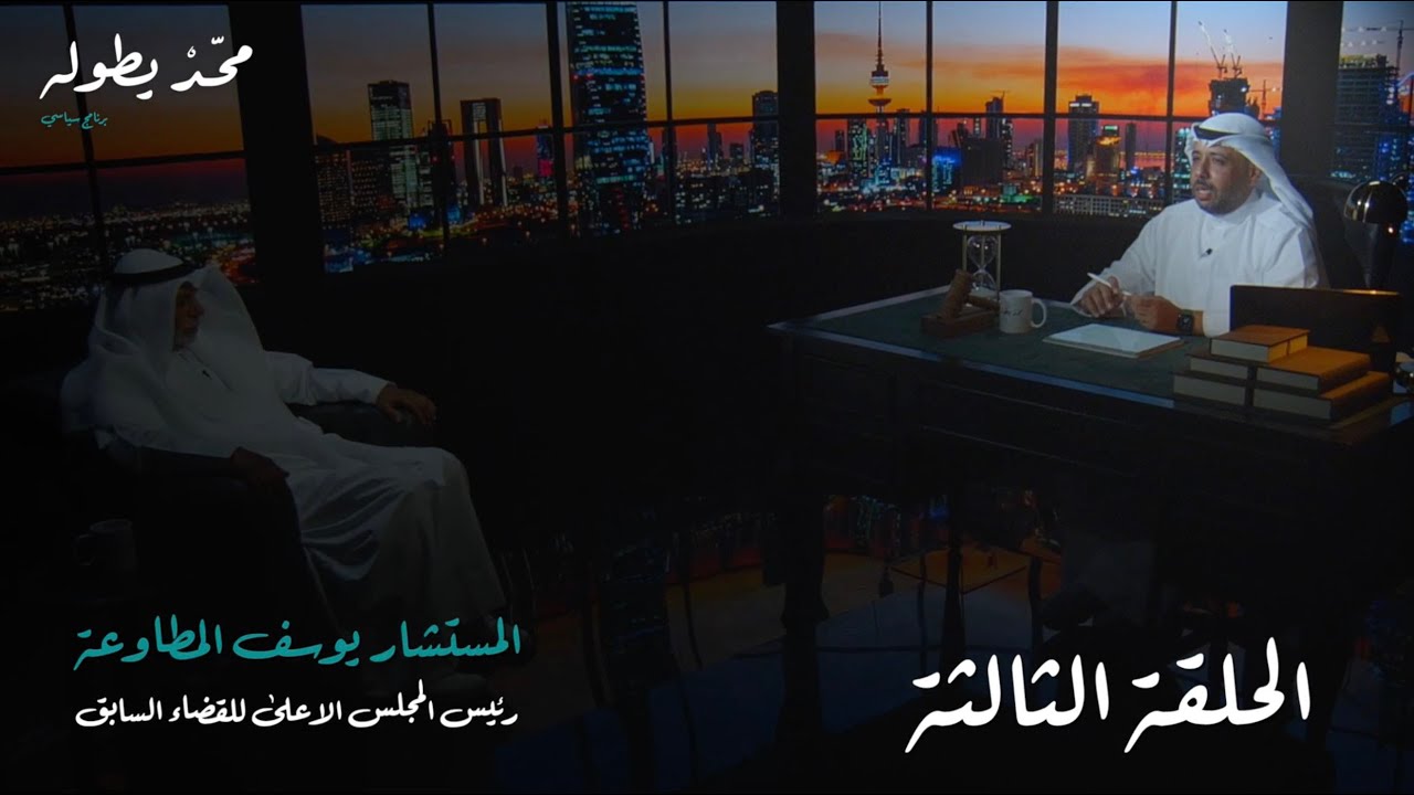 برنامج محد يطوله السياسي - الحلقة الثالثة - المستشار يوسف المطاوعة