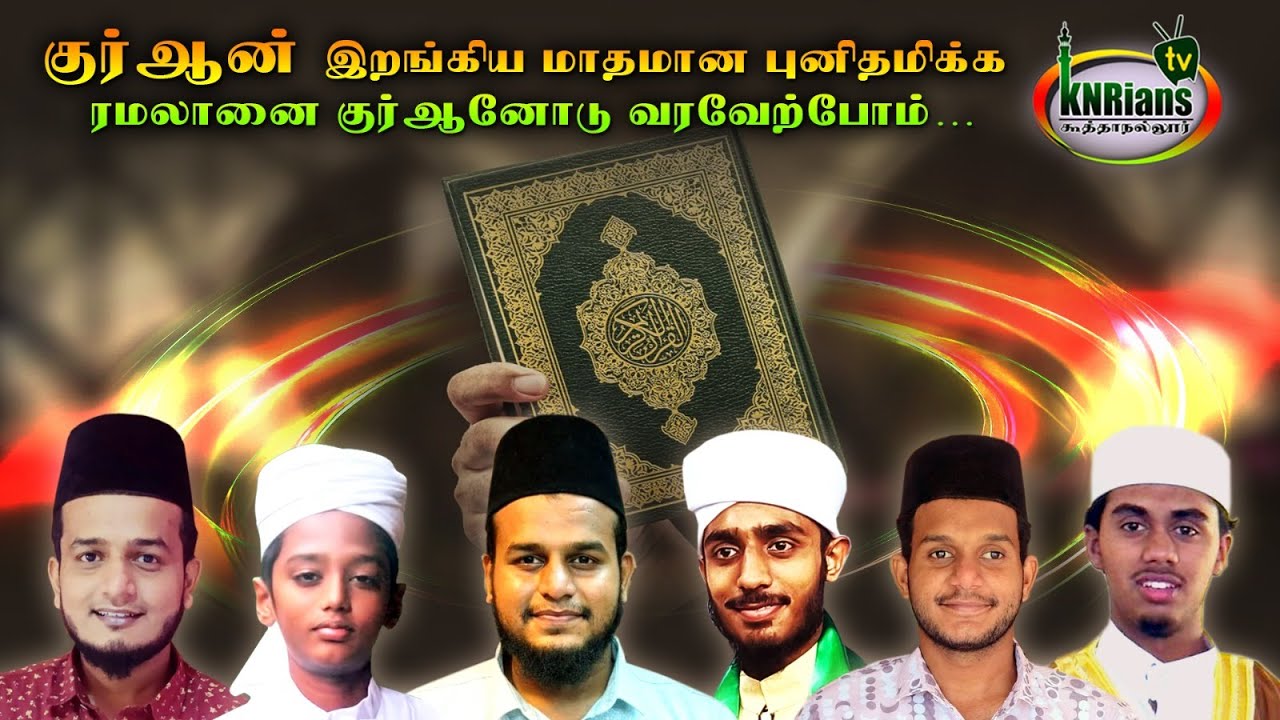 குர்ஆன் - கிராஅத் நமதூர் இளம் ஹாபிழ்கள் #koothanallur