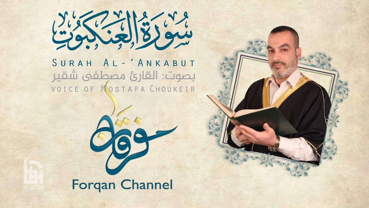 سورة العنكبوت | ختمية كاملة مع المقامات | القارئ مصطفى شقير