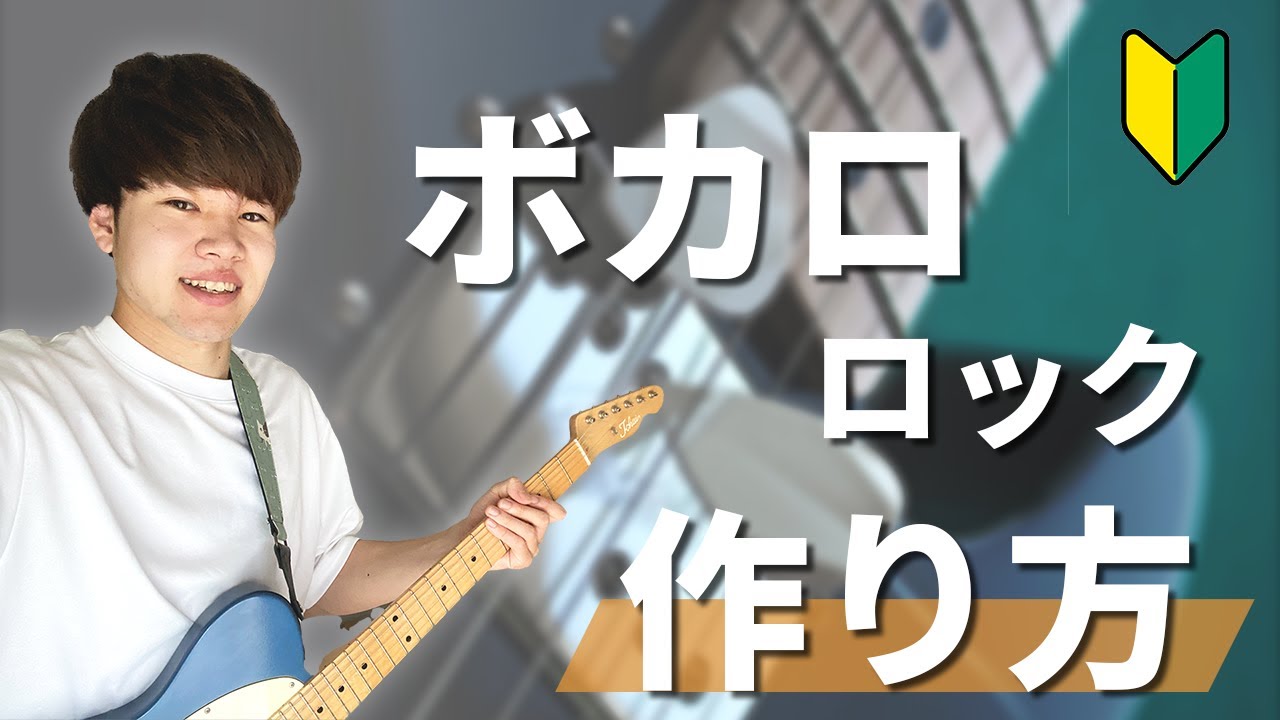 【完全保存版】疾走感あるロックなボカロ曲の作り方【初心者向け】【DTM】