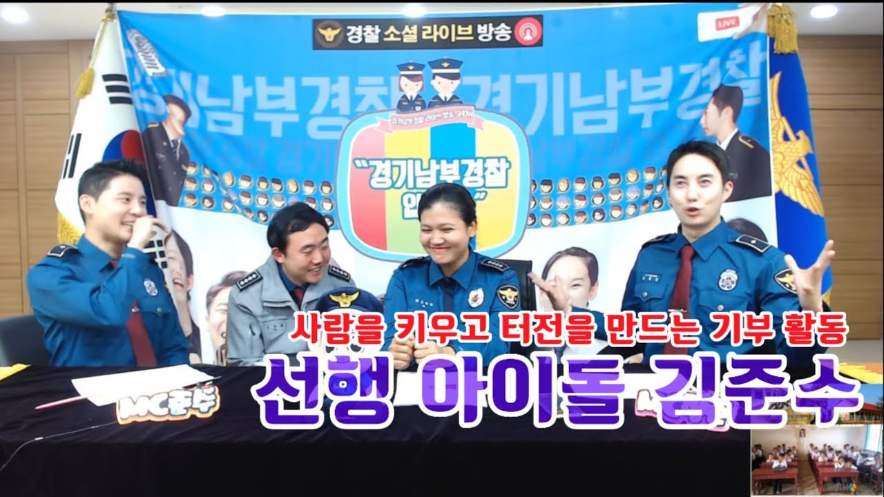 180510 사람을 키우고 터전을 만드는 기부 활동 : 선행 아이돌 김준수 [김준수 학교 & 김준수 마을 ] (경기남부경찰입니다 12회) 경기남부경찰홍보단 시아준수 XIA