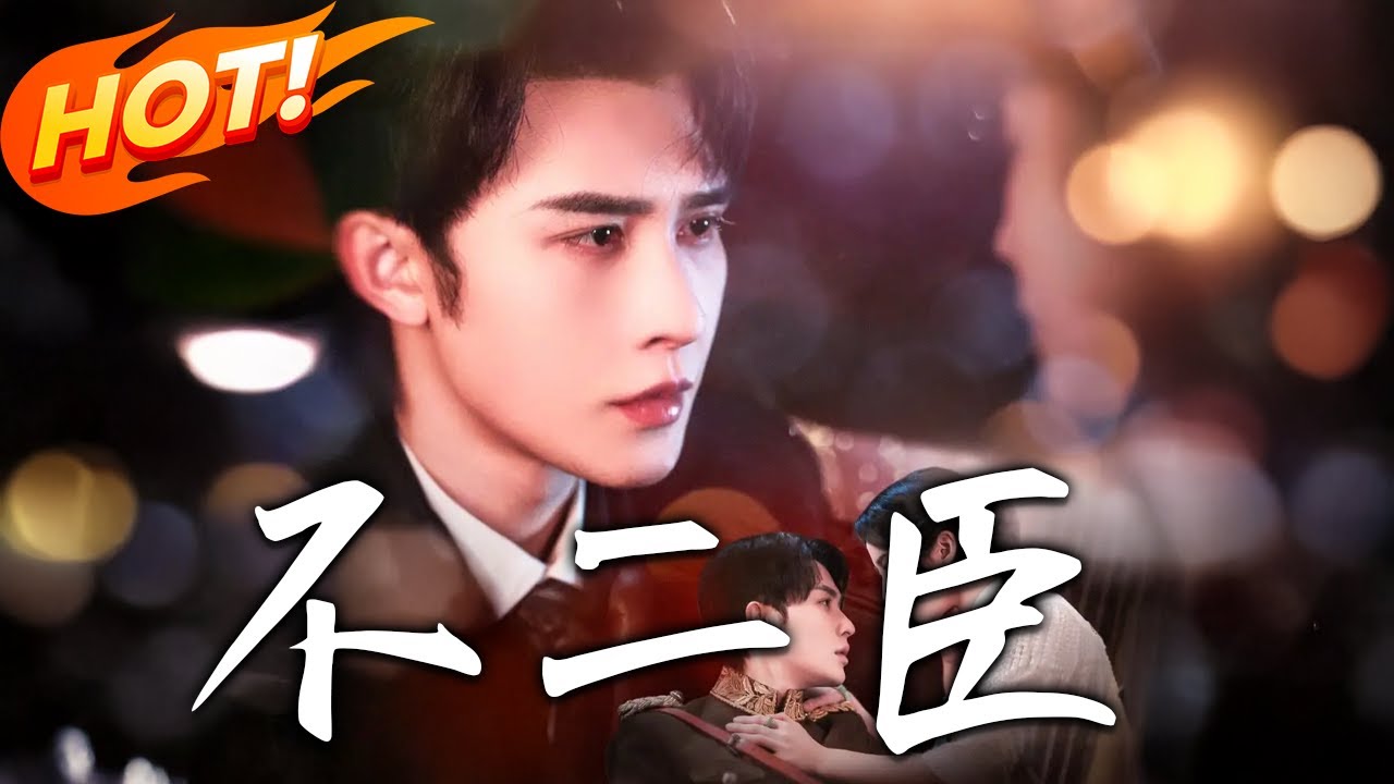 《不二臣》第1~91集【高清完结合集】丨晚清格格成軍閥棋子，新婚就遭冷落！未婚妻的無理取鬧，成為她蛻變的契機，一場驚心動魄的反擊戰，讓她綻放出別樣光芒！#盛世短剧 #短剧 #爱情 #逆袭