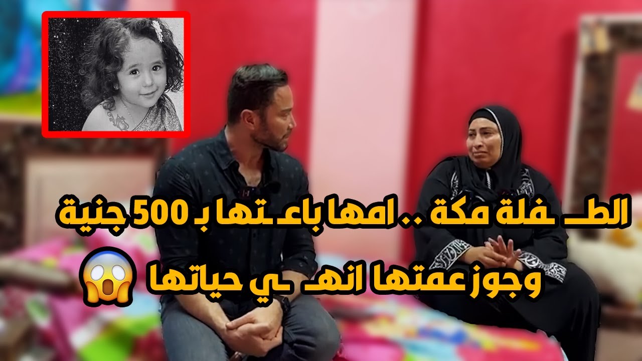 امها بـــ ـاعتها و جوز عـ ـمـ ـتها خل ص عليها .. القصة المأساوية لـ الط ــفـ ـ ـلة مكة😱😱
