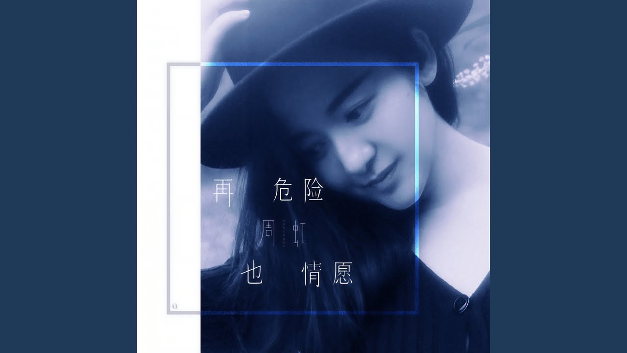 再危险也情愿