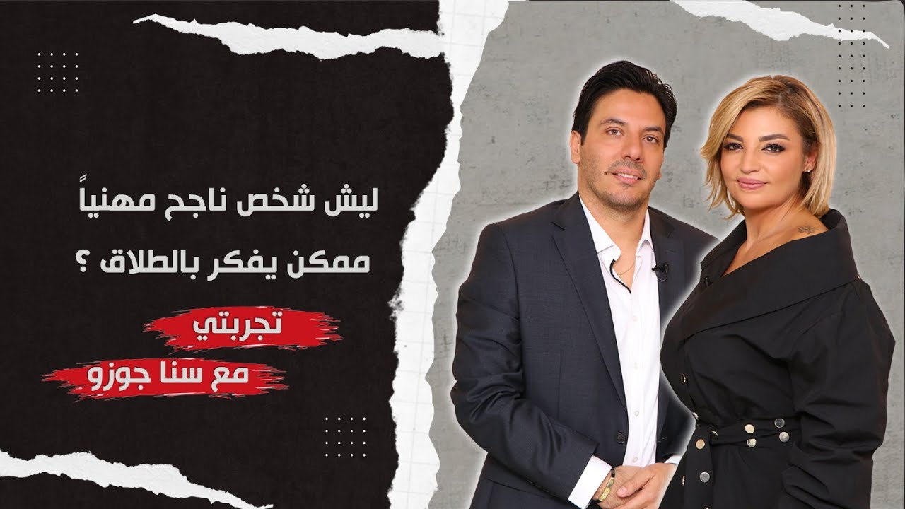 حنينا أبي نادر | ليش شخص ناجح مهنياً ممكن يفكر بالطلاق من مرتو؟ وليش وصل لهون؟ | تجربتي مع سنا جوزو