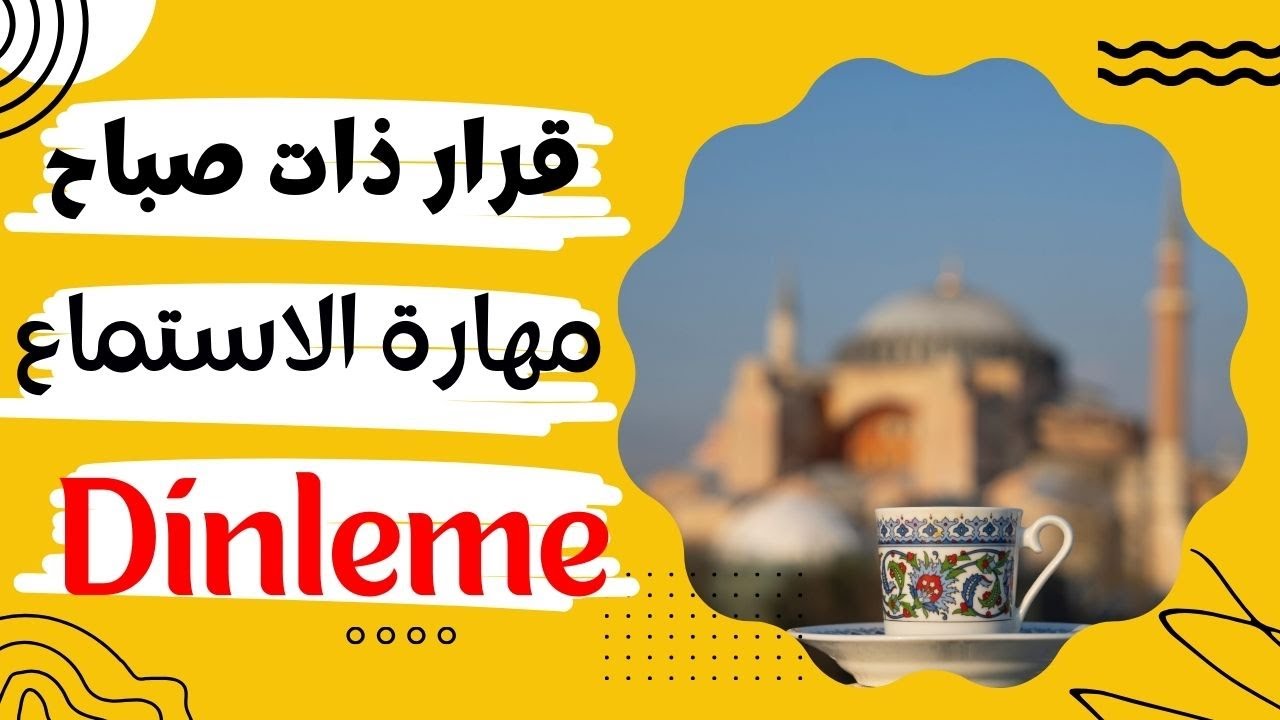 قصة تركية قصيرة للتدريب على النطق | Shadowing تركي – مستوى متوسط