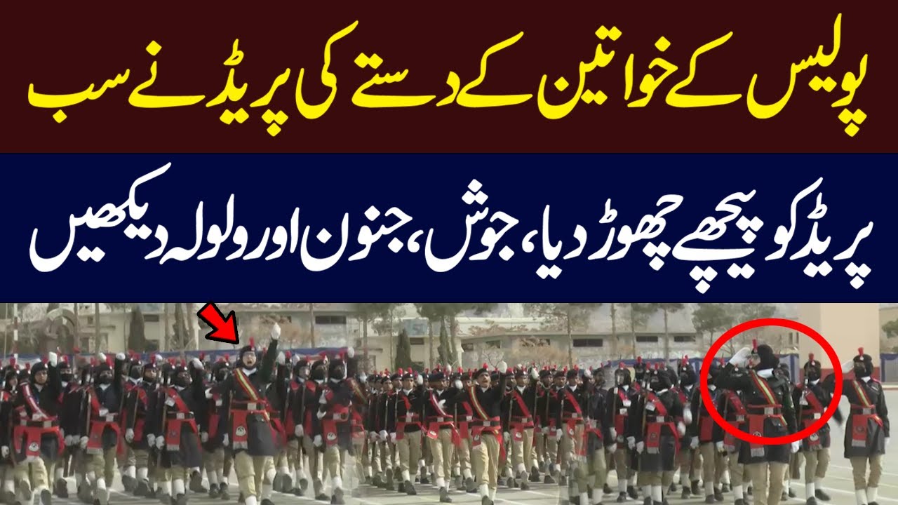 Amazing Spirit of Women Police Officers | Balochistan Police Passing Out Parade |Hum News | Pakistan