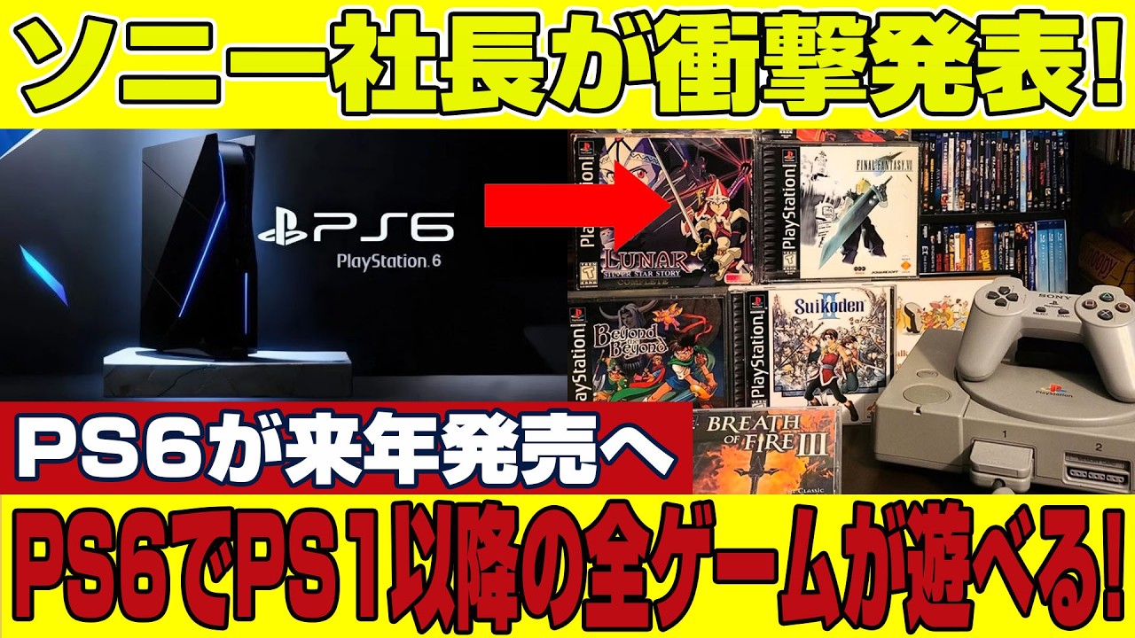 PS6発売がまさかの前倒し!? ソニー社長が衝撃発言！PS1から最新作まで完全対応へ！