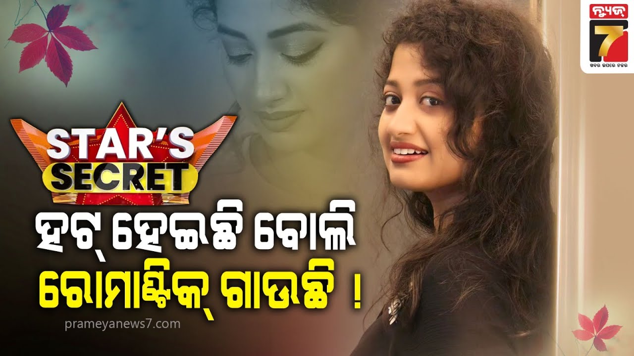 STAR'S SECRET | Singer arpita choudhury | PrameyaNews7