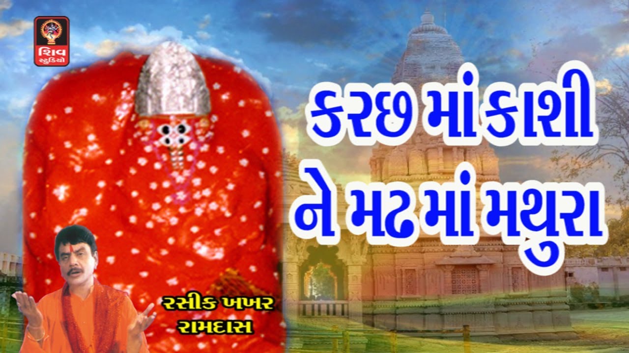 Kutch Ma Kashi Madh Ma Mathura Ashapura Maa Na Garba Songs Bhajan Kutch  Gujarati Garba Songs