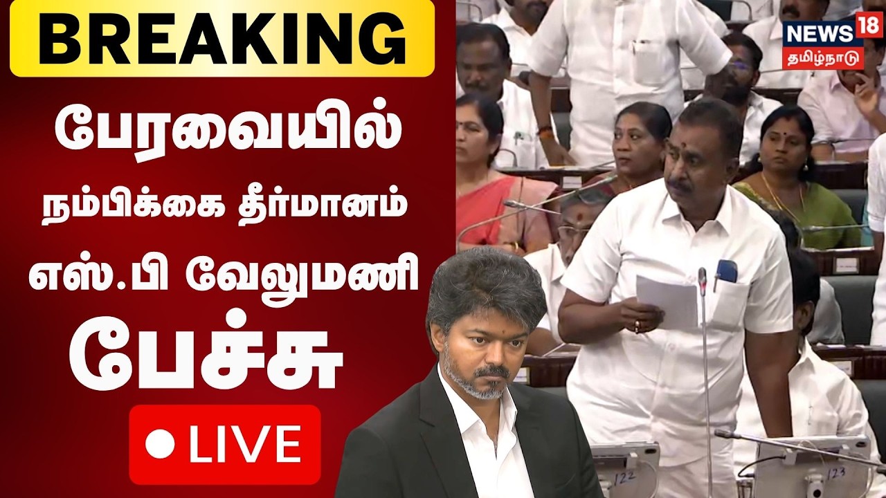 🔴LIVE: SP Velumani Speech | Tamil Nadu Assembly Session | பேரவையில் நம்பிக்கை தீர்மானம் | N18L