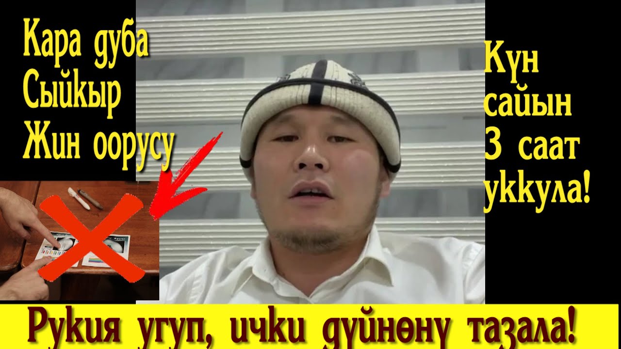 Рукия угуп, жин сыйкырдан сактангыла!