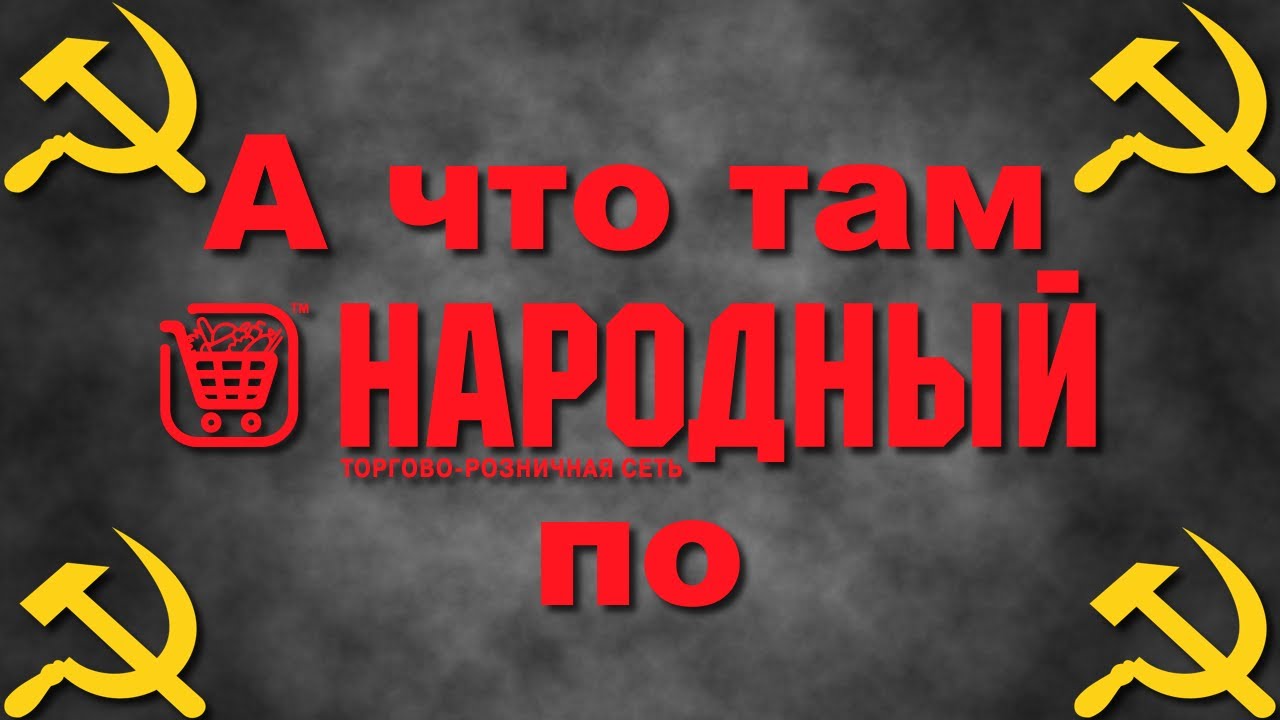 А что там по Народному ?