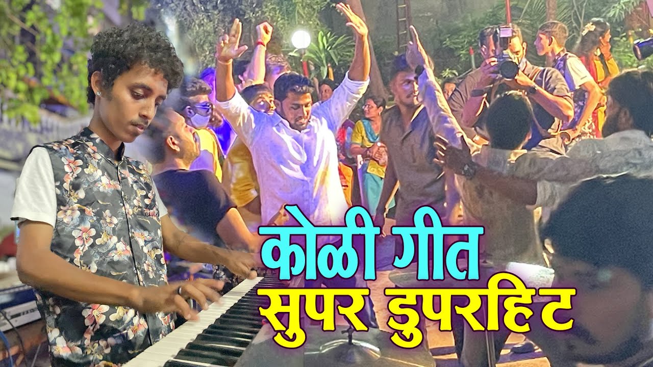 सुपर डुपरहीट कोळी गीत | NONSTOP KOLIGEET SONG ON PIANO | VK BEATS | BANJO PARTU IN MUMBAI 2021