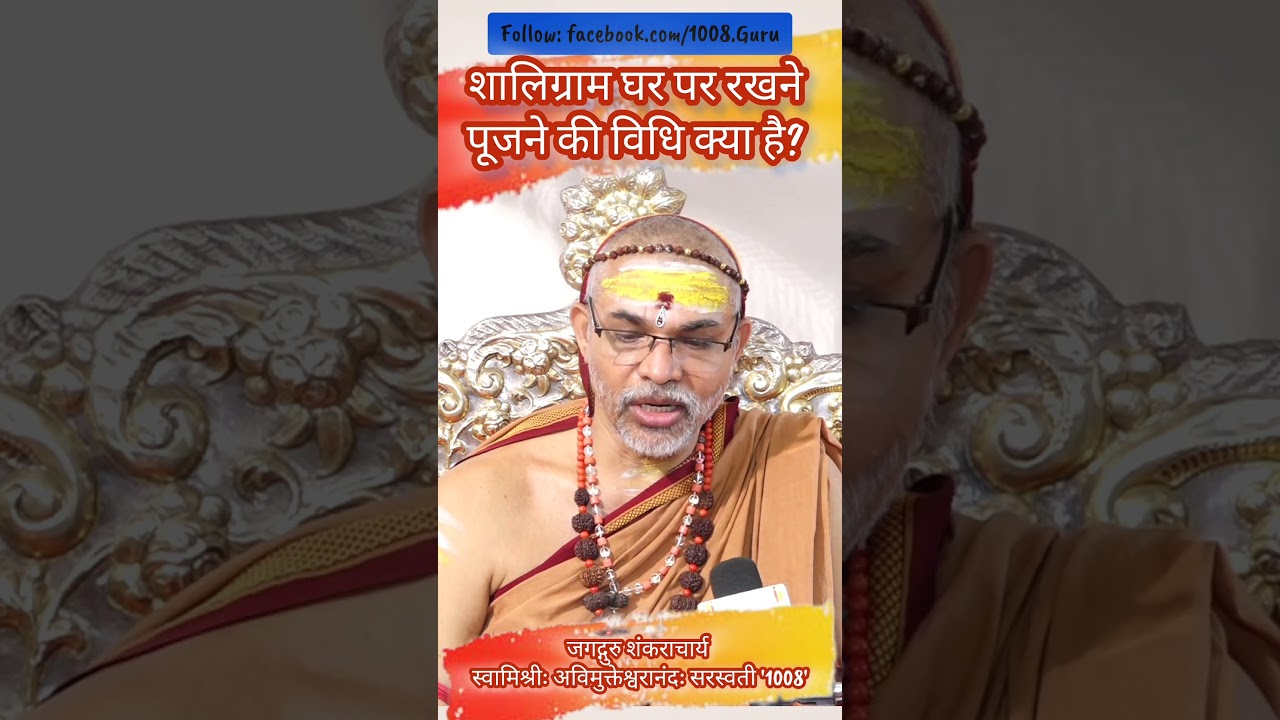 What is the method of keeping and worshipping Shaligram at home? #QuestionPrabodh #Shankaracharya...