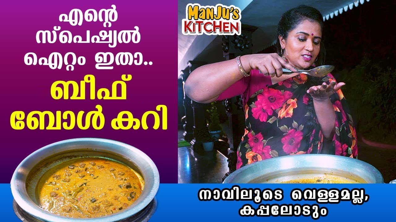 എന്റെ സ്പെഷ്യൽ ഐറ്റം ഇതാ, ബീഫ് ബോൾ കറി | Beef Ball Curry | Manju's Kitchen | Manju Pathrose