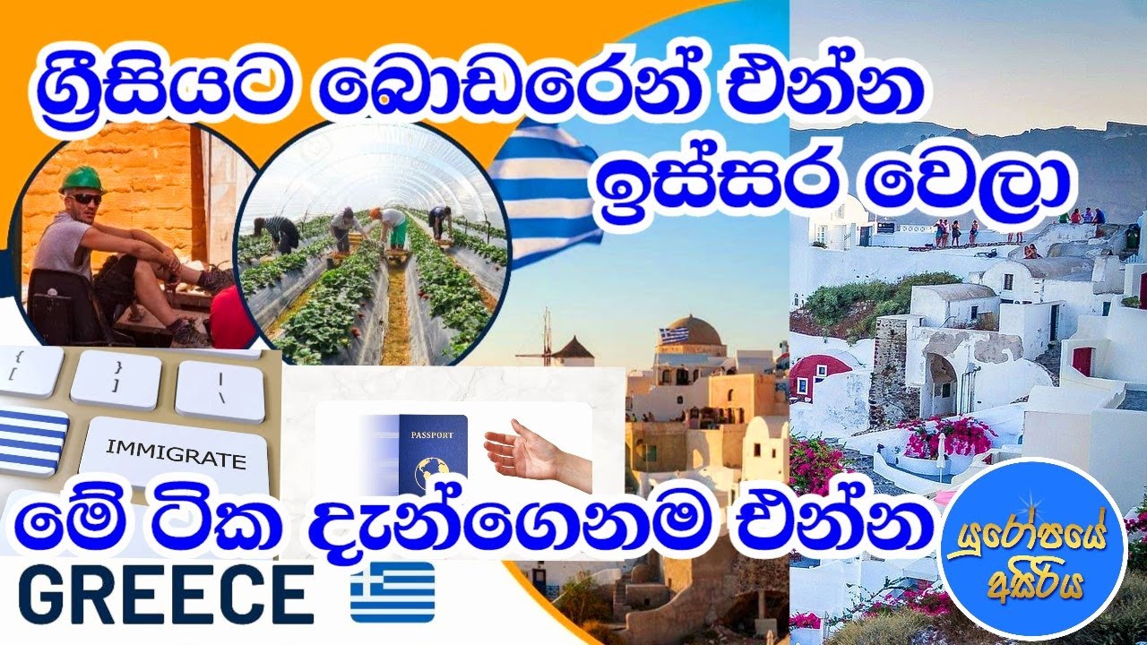 ග්‍රීසියට එනවානම් අනිවාර්යයෙන්ම මේ ටික දැන්ගෙනම එන්න | 2025 JOB I N GREECE