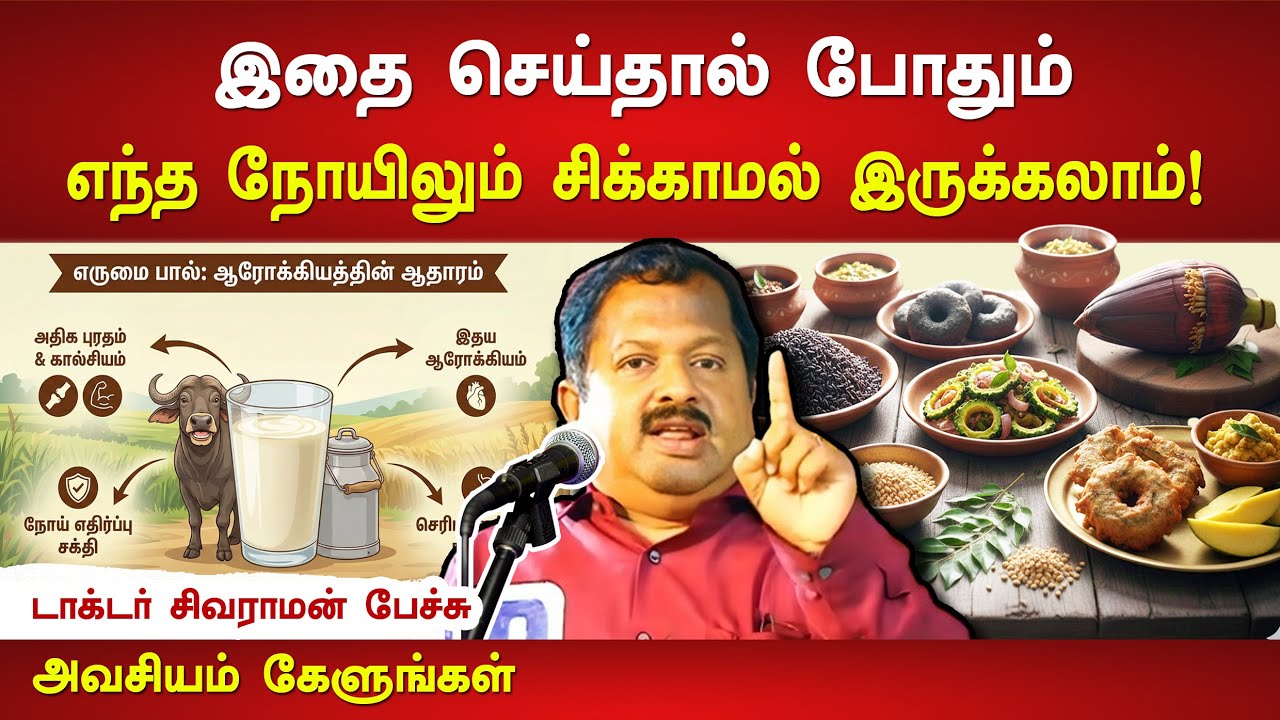 நோயின்றி வாழ இதை பின்பற்றினால் போதும்😍👌 Healthy Foods for Healthy Life | Dr. Sivaraman Speech