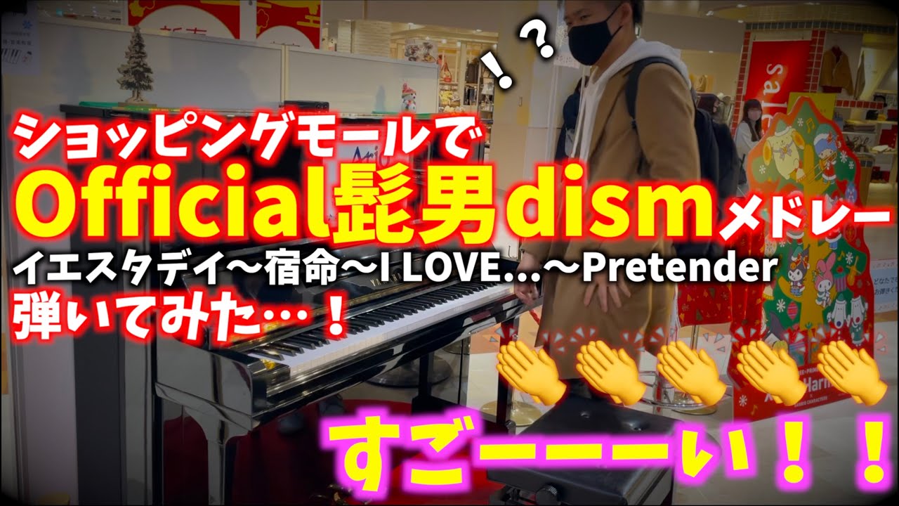 [ストリートピアノ]ショッピングモールでOfficial髭男dismメドレー弾いてみた…！[アリオ橋本]