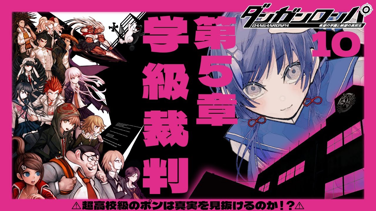 【ダンガンロンパ #10】第5章 クロはだあれ、貴方はだあれ【先斗寧/にじさんじ】