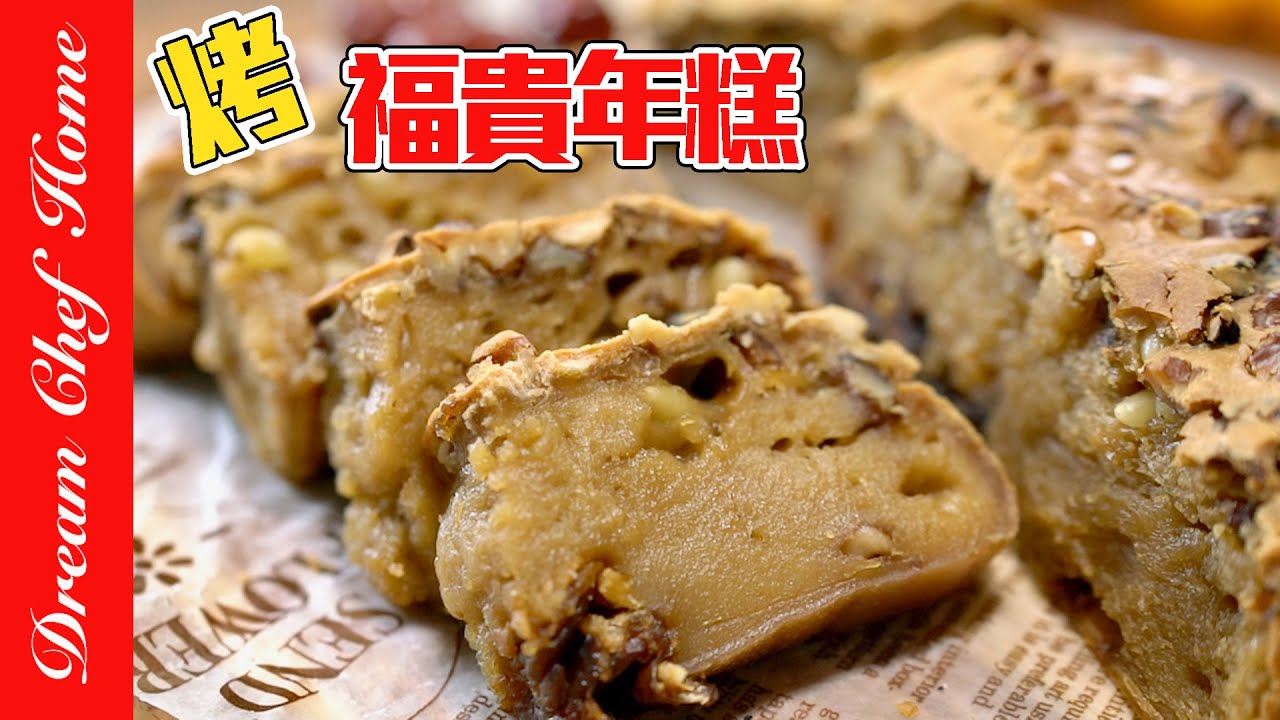 【烤福貴年糕】，太簡單又好吃惹！過年必備好運福氣到你家❤️ Fugui Cake | 夢幻廚房在我家 ENG SUB