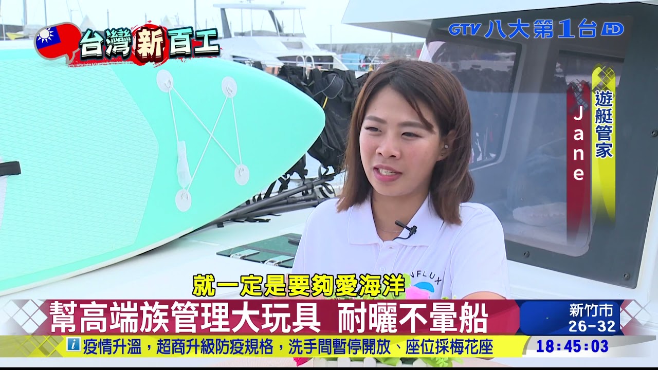 遊艇管家熱愛大海，目標晉升船長_樂浪遊艇 八大民生新聞