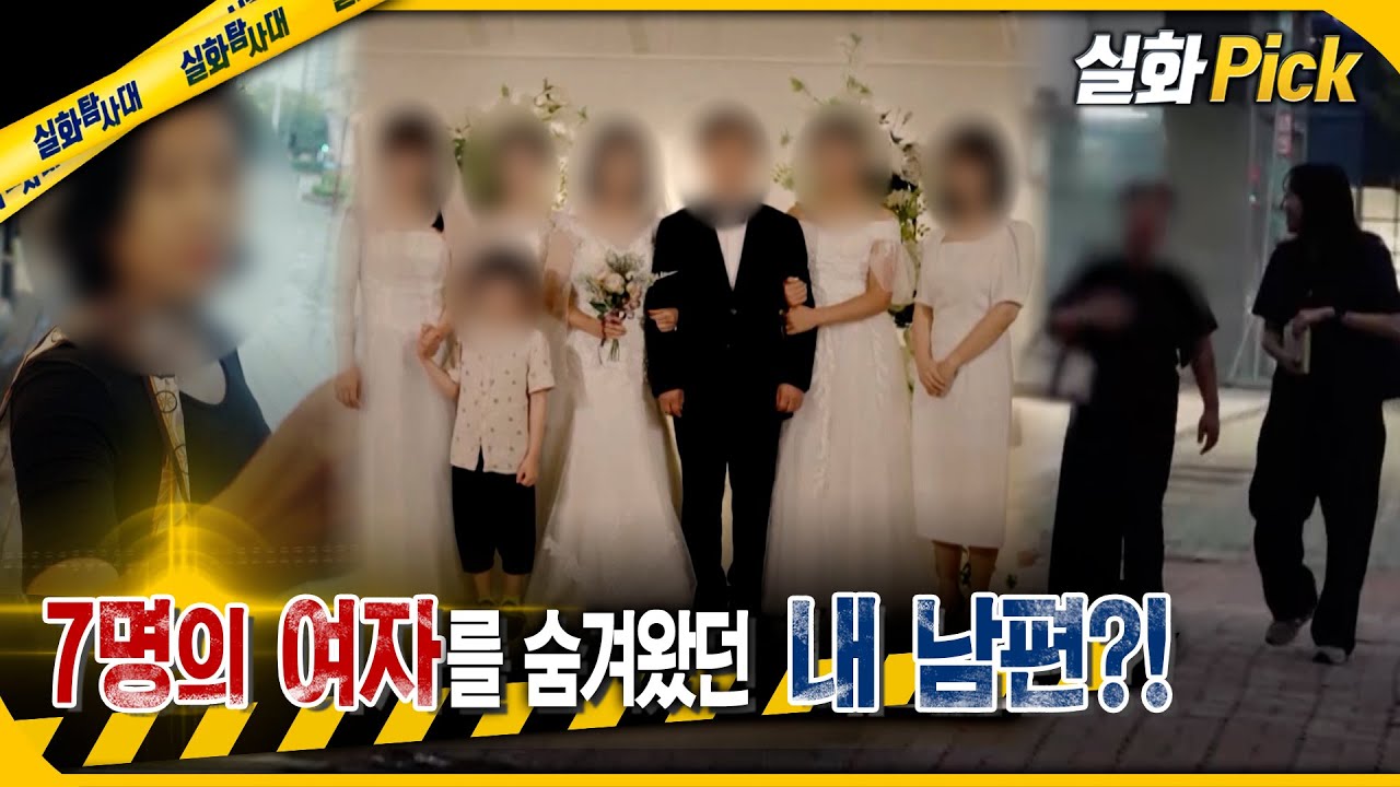 [실화Pick] 7명의 여자를 숨겨왔던 내 남편?! #실화탐사대 #실화On MBC241003방송