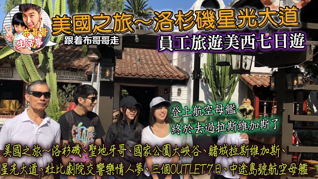 🦸🏻布哥哥生活事:開箱🤣20180928員工旅遊【美國之旅～▲洛杉磯、▲聖地牙哥、▲國家公園大峽谷▲賭城拉斯維加斯▲星光大道、▲杜比劇院交響樂情人夢▲三個OUTLET７日、▲中途島號航空母艦】照片特輯