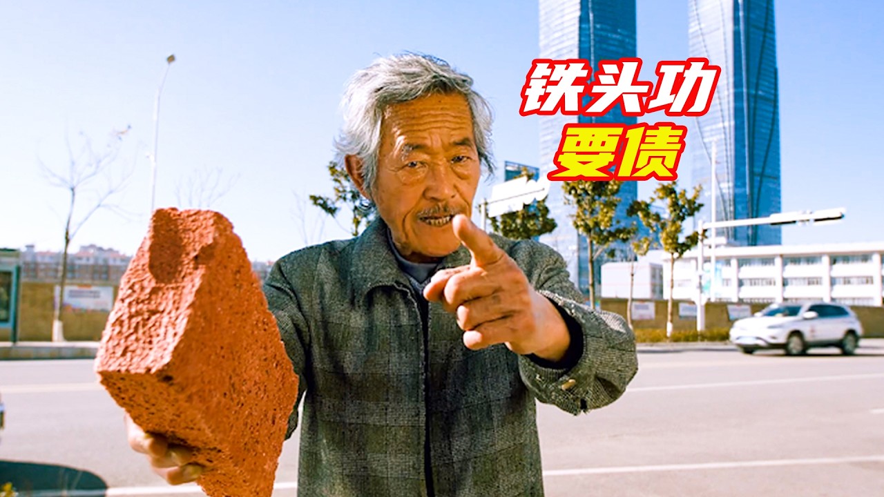 《鐵頭無敵》大爺用鐵頭功要債，天下無敵，手槍頂住腦袋都不怕；獵奇，劇情，電影解説合集