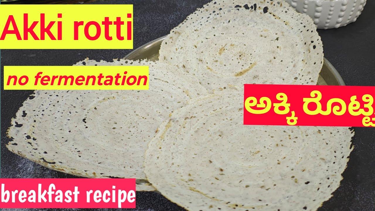 Akki Rotti Recipe | ಕಲ್ಲಿನ ಕಾವಲಿಯಲ್ಲಿ ಮಾಡಿದ ರುಚಿಯಾದ ರೊಟ್ಟಿ| ಬಳಪದ ಅಕ್ಕಿ ರೊಟ್ಟಿ | Breakfast Recipe