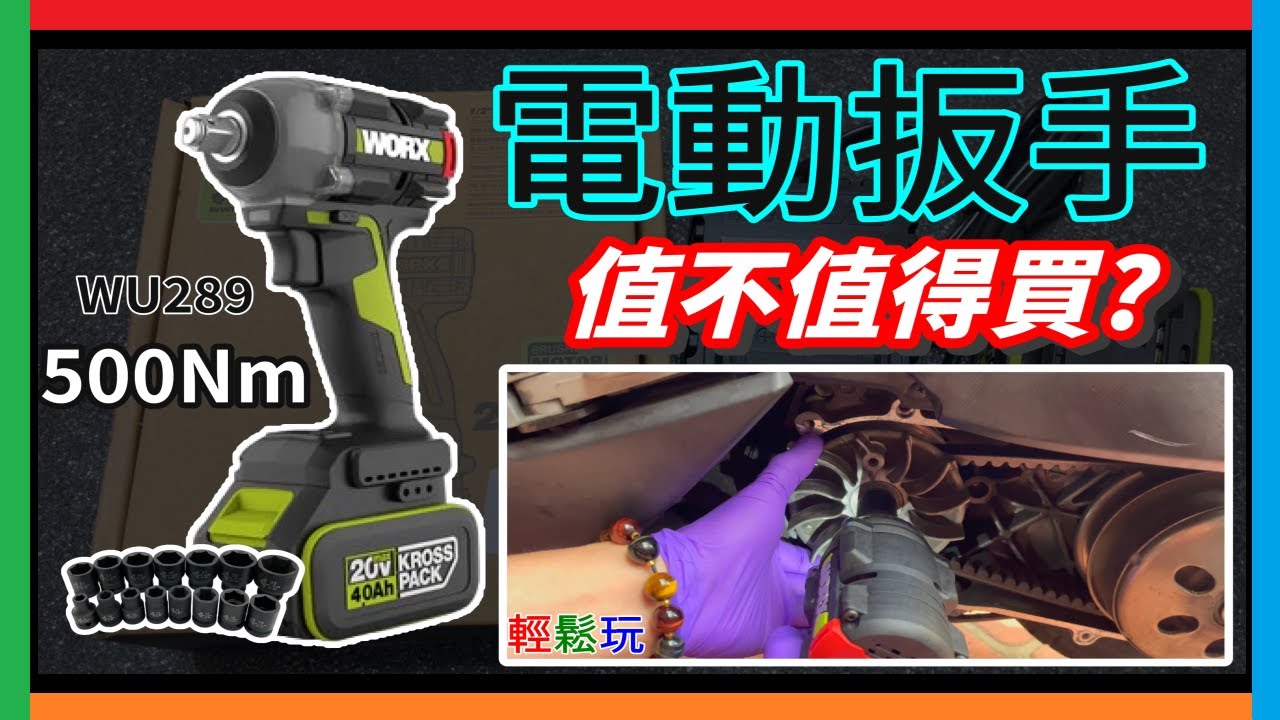 拆傳動 電動扳手推薦 DIY工具 威克士 WU289 20V 電動扳手 開箱 鋰電無刷衝擊扳手/電動扳手 500Nm WORX WU289 傳動螺絲/輪胎螺絲輕鬆拆