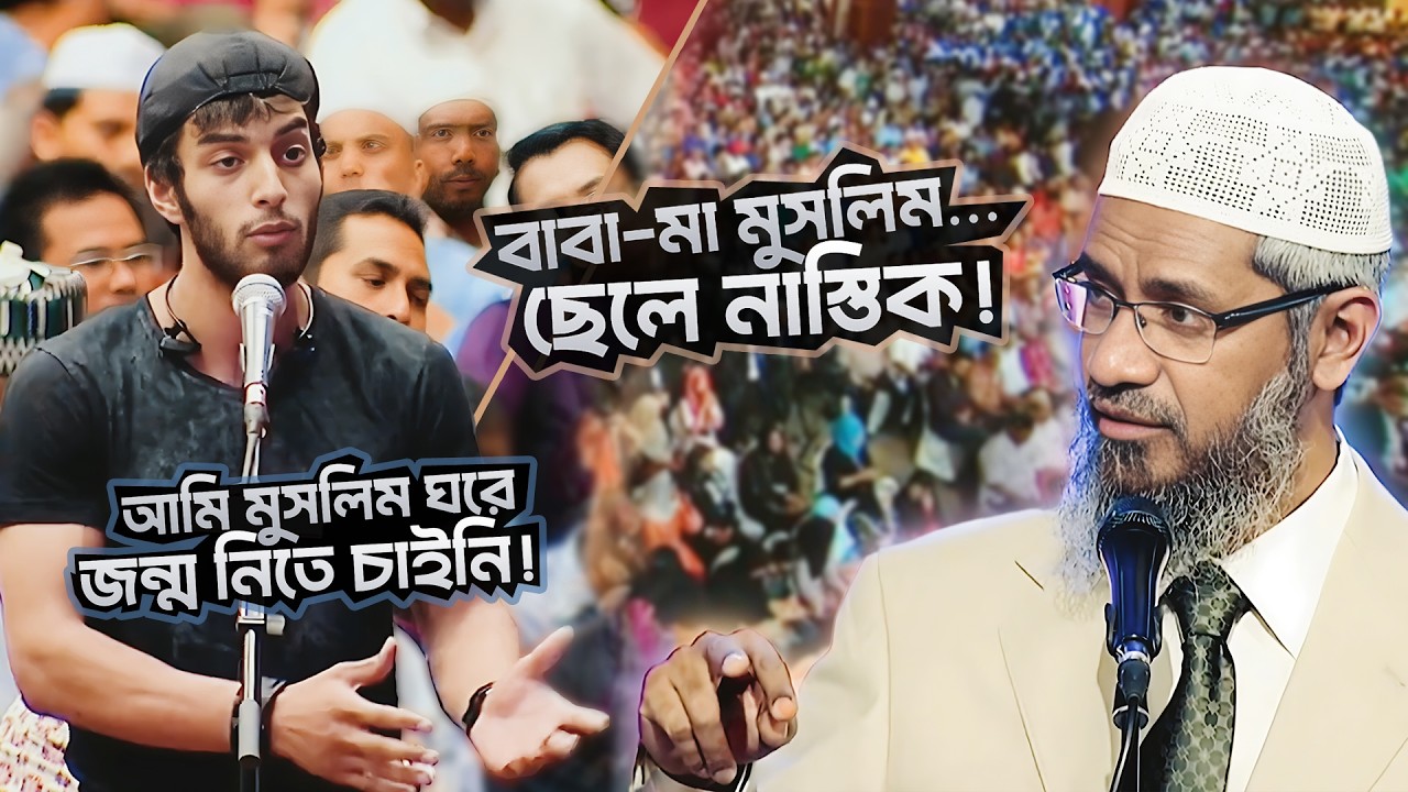 বাবা-মা মুসলিম, ছেলে নাস্তিক—কারণ জানলে অবাক হবেন! | DR ZAKIR NAIK | ডাঃ জাকির নায়েক বাংলা লেকচার