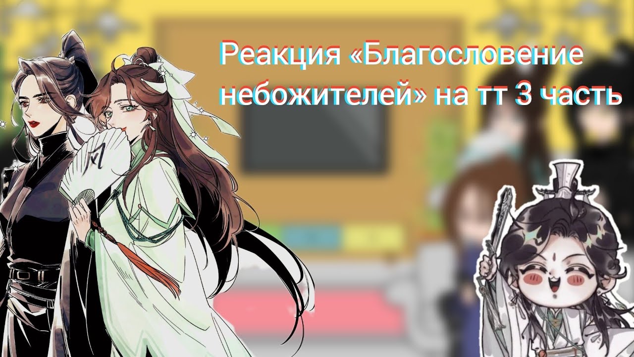 Реакция «Благословение небожителей» на тт 3 часть\ бифлифы ч.о