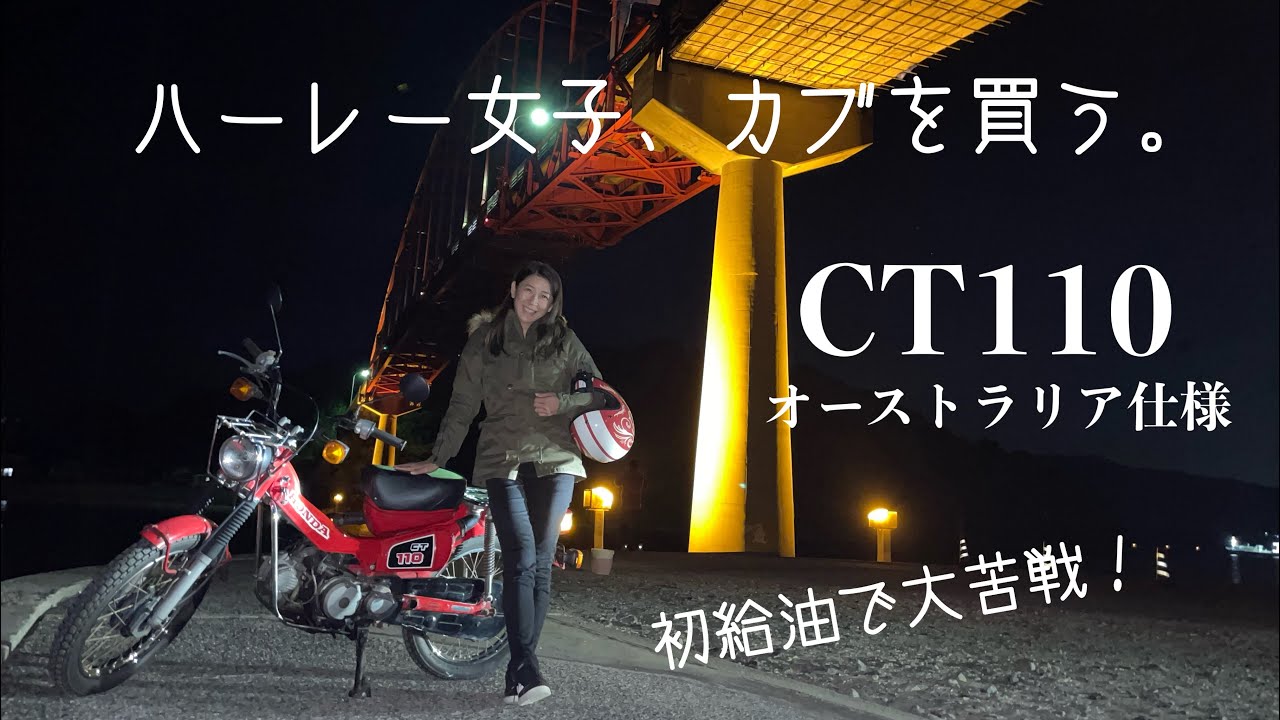 【CT110】ハーレー女子、カブを買う【HONDA Hunter Cub】