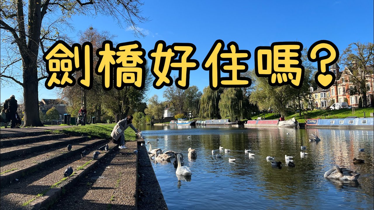 【英國5分鐘】移英一年感想：劍橋好住嗎、啱唔啱你？審慎選擇落腳地‼️😥🤗