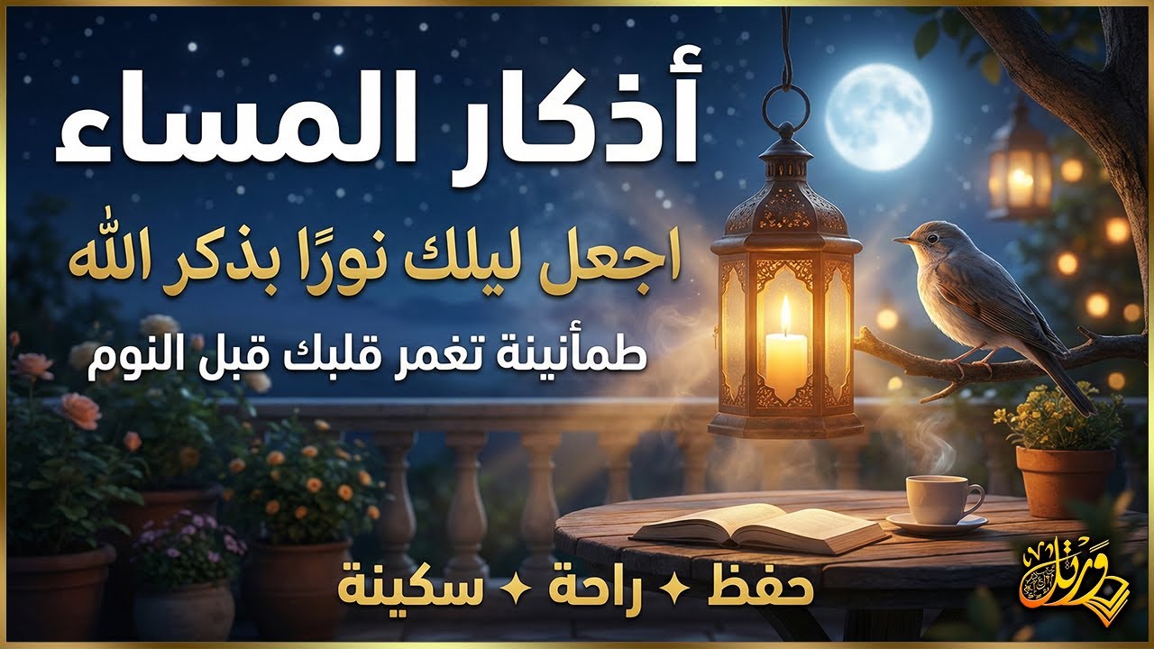 اذكار المساء | راحة وسكينة لقلبك💚حصن بيتك وأهلك من الشيطان | evening adhkar - Dzikir Malam By Alaa