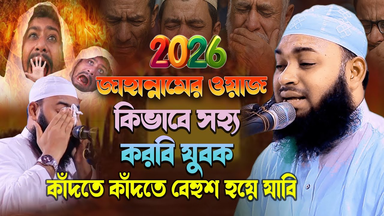 মুফতি হেদায়েতুল্লাহ আজাদির কণ্ঠে জাহান্নামের ওয়াজ 2026 | Mufti Hedayetullah Azadi New Waz