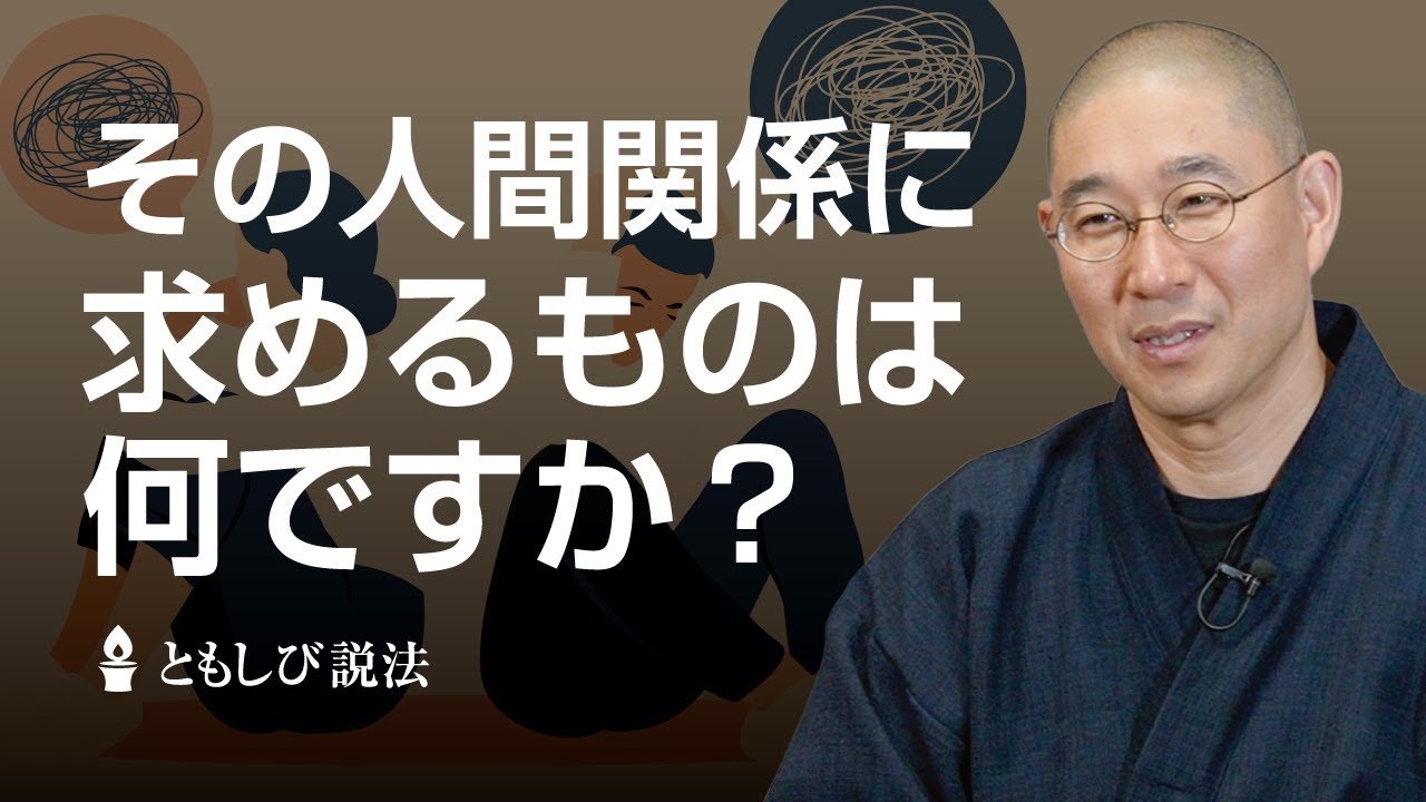 人間関係ではなく、信頼関係を築きなさい
