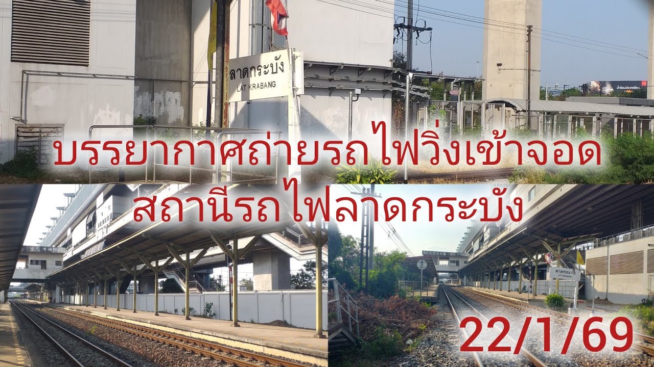 บรรยากาศถ่ายขบวนรถไฟวิ่งเข้าจอดสถานีรถไฟลาดกระบัง