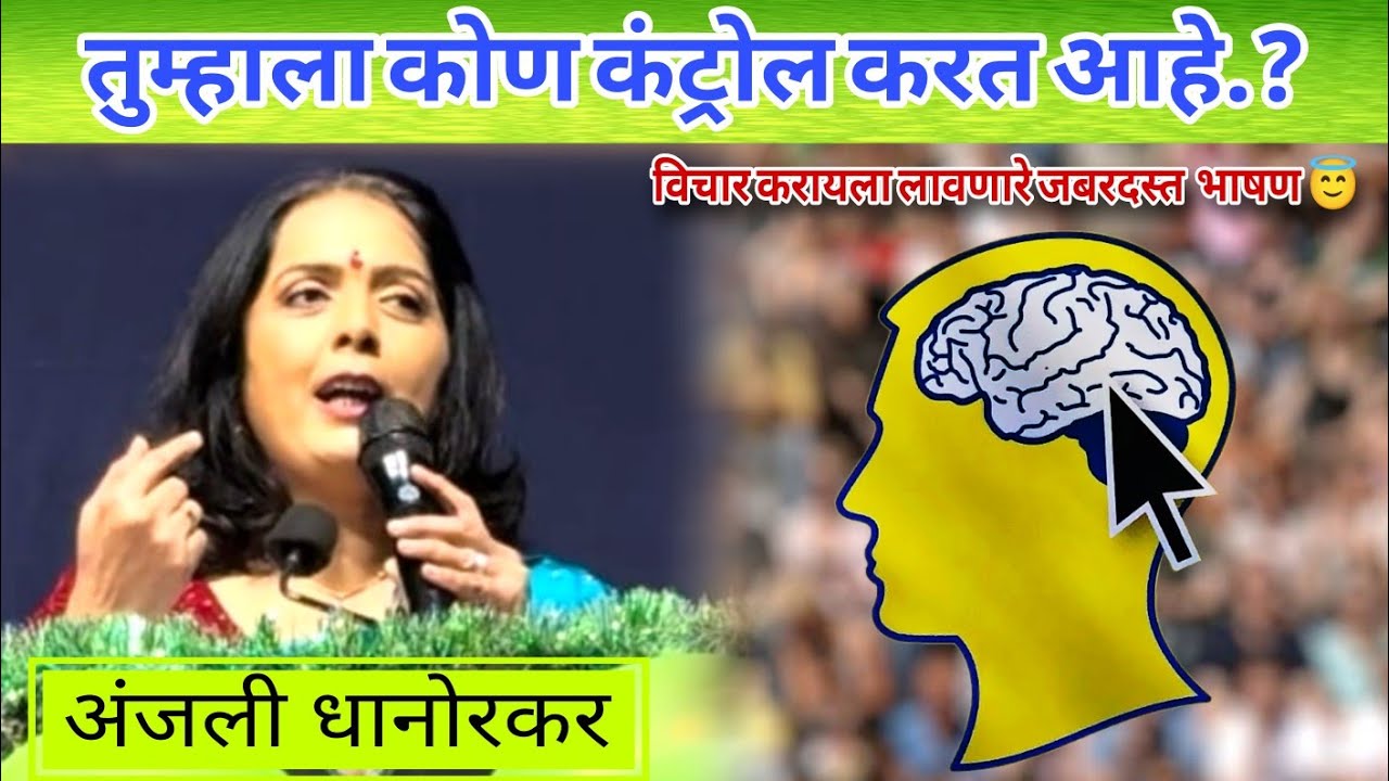 सावधान..! तुम्हाला कोण Control करत आहे? By Anjali Dhanorkar Motivational speech 