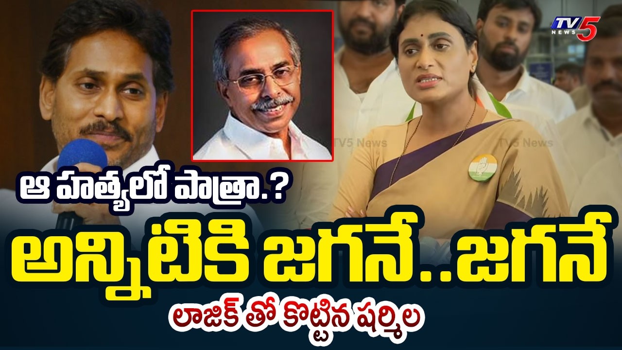నిందితుడు అతడే..| YS Sharmila SENSATIONAL COMMENTS on YS Viveka Case | YS Jagan | TV5 News