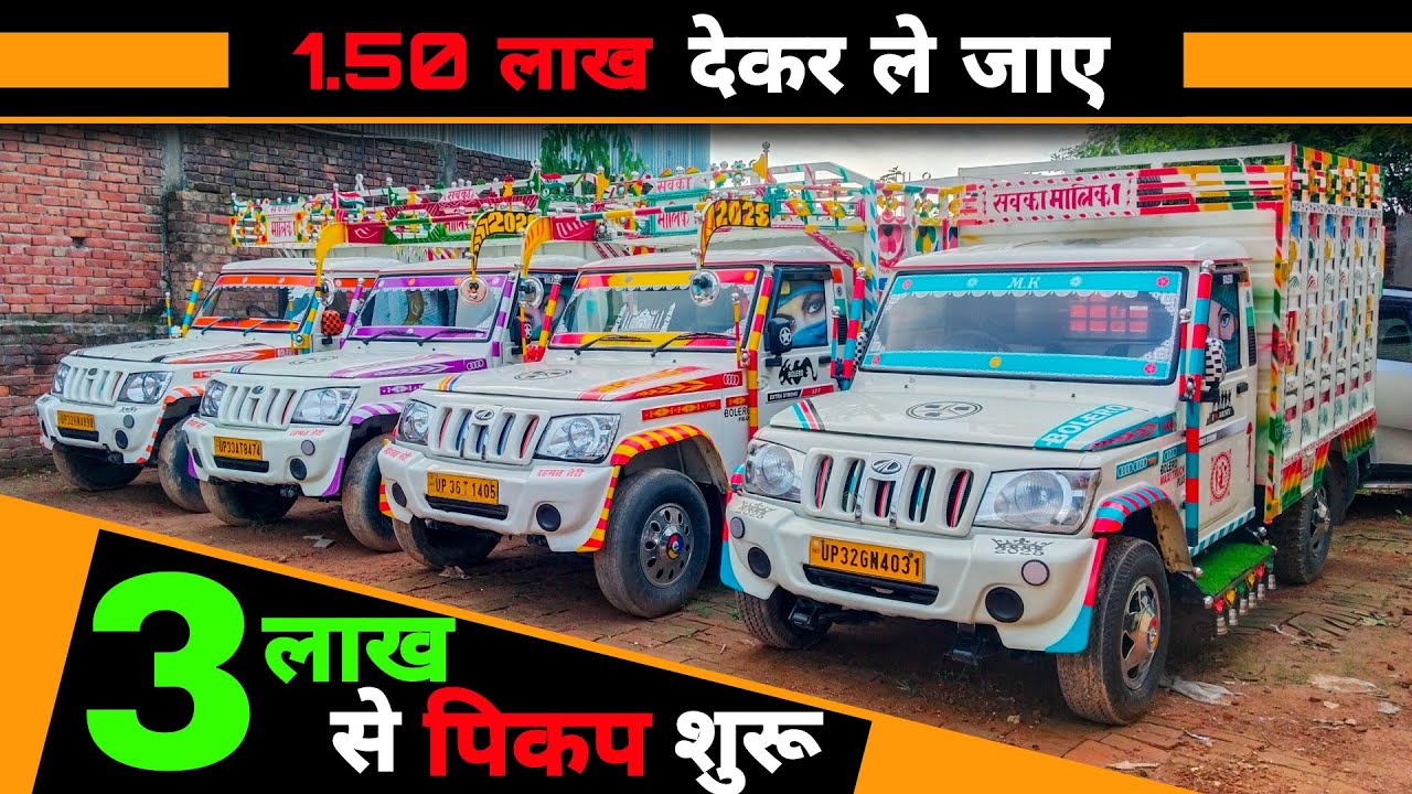 3 लाख से पिकप शुरू | Bolero Pickup Market Barabanki | 1.50 लाख देकर ले जाए | Pickup For Sale | LC ||