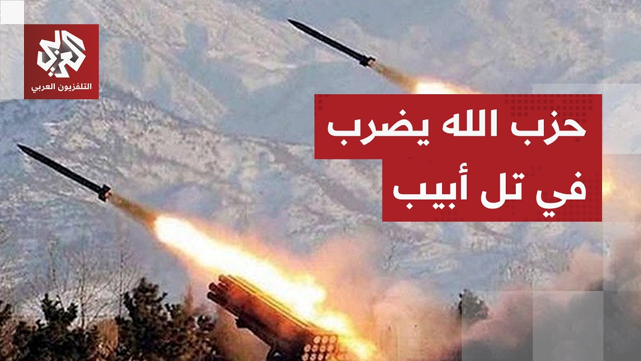 من المرات القليلة التي تصل فيها إلى تل أبيب .. صواريخ حزب الله تضرب العمق الإسرائيلي؟