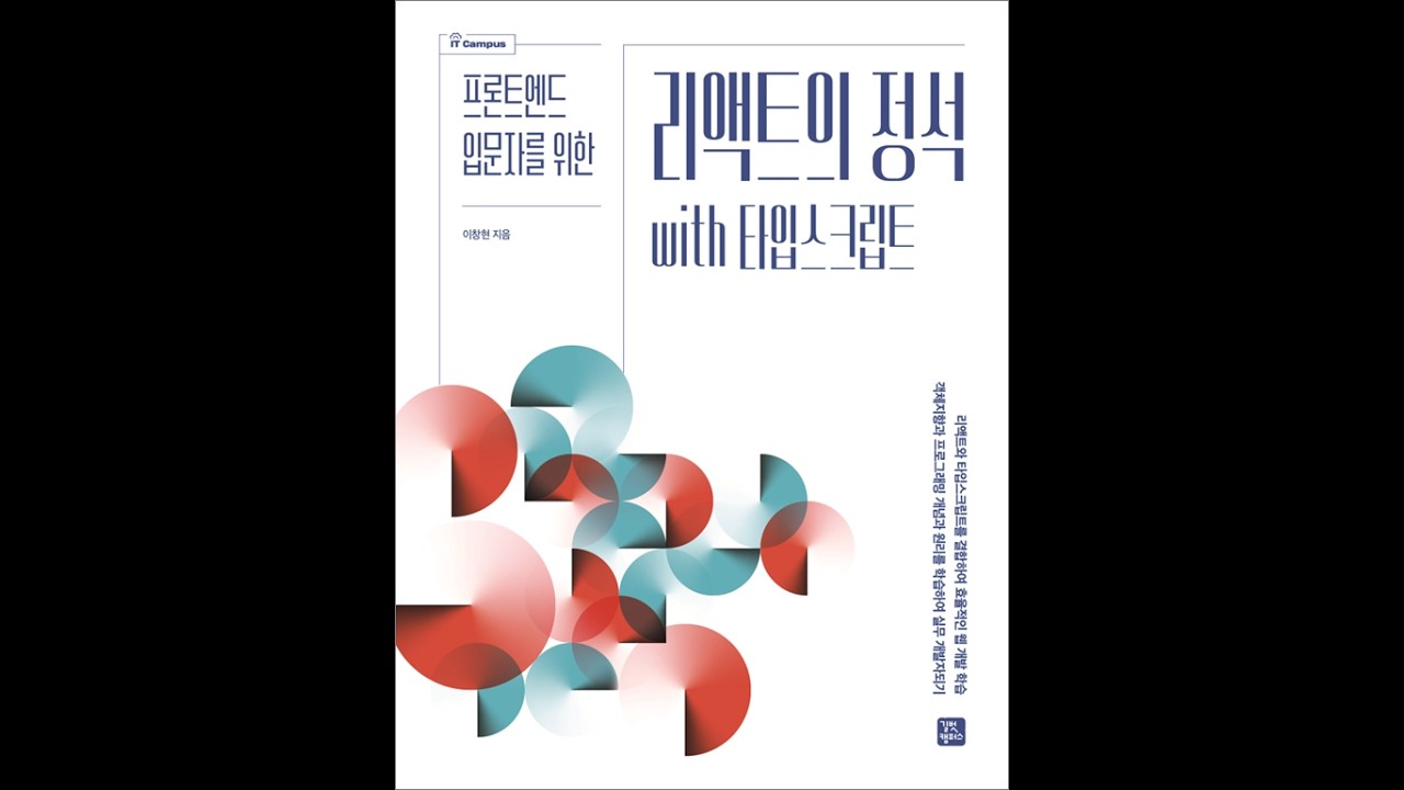 [라이브 게릴라 저자 무료 특강 1차] 타입스크립트 기반 리액트 비긴즈
